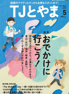タウン情報とやま 2016年5月号 電子書籍版