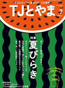 タウン情報とやま 2016年7月号 電子書籍版