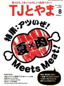 タウン情報とやま 2016年8月号 電子書籍版