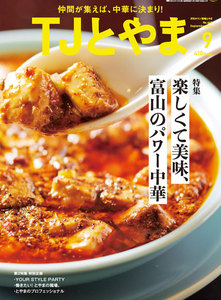 タウン情報とやま 2016年9月号 電子書籍版