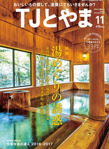 タウン情報とやま 2016年11月号 電子書籍版