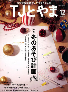 タウン情報とやま 2016年12月号 電子書籍版