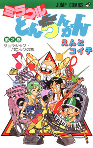 ミラクルとんちんかん (2) 電子書籍版