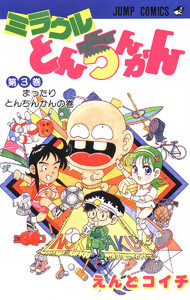 ミラクルとんちんかん (3) 電子書籍版