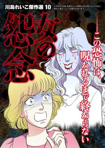 川島れいこ傑作選 10巻 電子書籍版