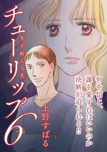 チューリップ~冬を耐える花~【分冊版】6話 電子書籍版