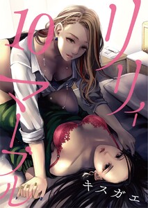 リリィ・マーブル【分冊版】10話 電子書籍版