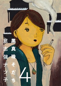 黒真珠そだち【分冊版】4話 電子書籍版