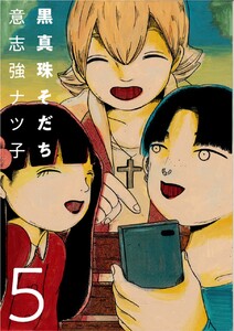 黒真珠そだち【分冊版】5話 電子書籍版