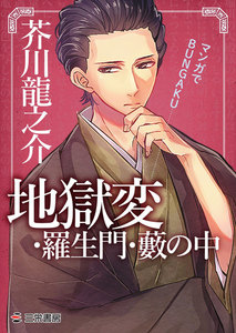 マンガでBUNGAKU 羅生門・蜘蛛の糸 電子書籍版