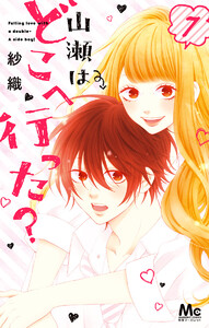 山瀬はどこへ行った? (7) 電子書籍版