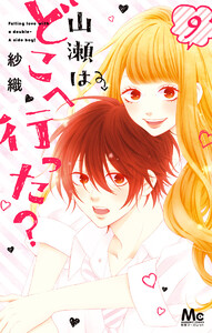 山瀬はどこへ行った? (9) 電子書籍版