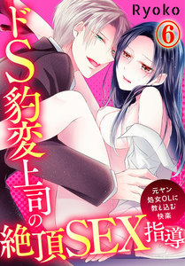 ドS豹変上司の絶頂SEX指導~元ヤン処女OLに教え込む快楽~