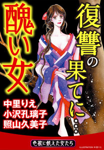 醜い女~復讐の果てに…