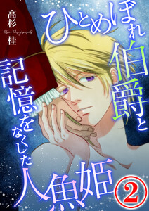 ひとめぼれ伯爵と記憶をなくした人魚姫 2話 電子書籍版