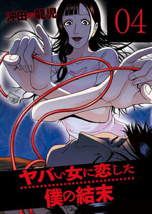 ヤバい女に恋した僕の結末 4巻 電子書籍版