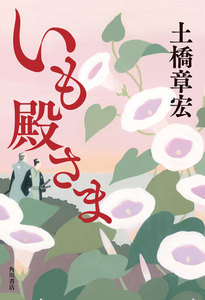 いも殿さま
