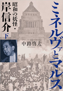 ミネルヴァとマルス 下 昭和の妖怪・岸信介 電子書籍版