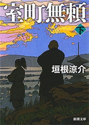 室町無頼(下)(新潮文庫) 電子書籍版