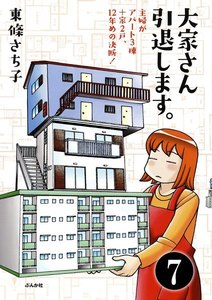 大家さん10年め。主婦がアパート3棟+家1戸!(分冊版) 【第7話】 電子書籍版