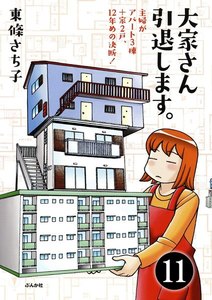 大家さん10年め。主婦がアパート3棟+家1戸!(分冊版) 【第11話】 電子書籍版