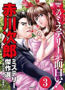 赤川次郎ミステリー傑作選(分冊版) 【第3話】 電子書籍版