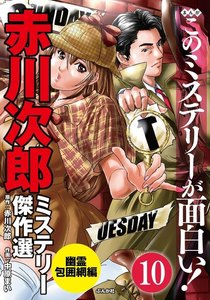 赤川次郎ミステリー傑作選(分冊版) 【第10話】 電子書籍版