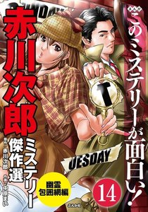 赤川次郎ミステリー傑作選(分冊版) 【第14話】 電子書籍版