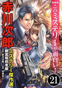 赤川次郎ミステリー傑作選(分冊版) 【第21話】 電子書籍版