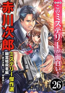 赤川次郎ミステリー傑作選(分冊版) 【第26話】 電子書籍版