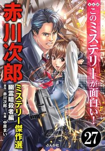 赤川次郎ミステリー傑作選(分冊版) 【第27話】 電子書籍版