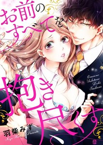 お前のすべてを抱き尽くす~交際0日、いきなり結婚!?~