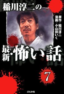 稲川淳二の最新・怖い話(分冊版) 【第7話】 電子書籍版