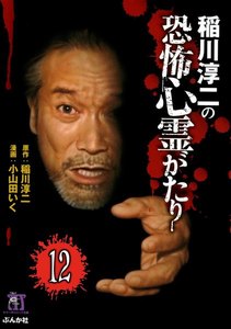 稲川淳二の最新・怖い話(分冊版) 【第12話】 電子書籍版