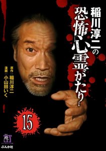 稲川淳二の最新・怖い話(分冊版) 【第15話】 電子書籍版