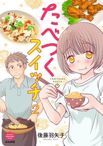 たべつくスイッチ(分冊版) 【第2話】 電子書籍版