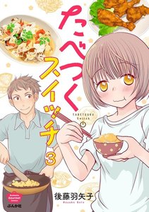 たべつくスイッチ(分冊版) 【第3話】 電子書籍版