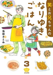 笑とお兄ちゃんのなりゆきごはん(分冊版) 【第3話】 電子書籍版