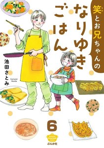 笑とお兄ちゃんのなりゆきごはん(分冊版)