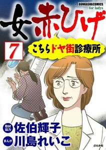 女赤ひげ こちらドヤ街診療所(分冊版) 【第7話】 電子書籍版