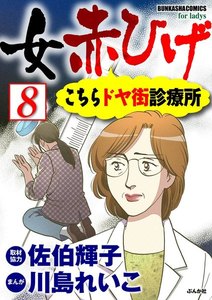 女赤ひげ こちらドヤ街診療所(分冊版) 【第8話】 電子書籍版