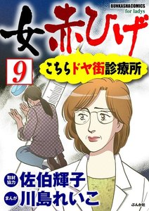 女赤ひげ こちらドヤ街診療所(分冊版) 【第9話】 電子書籍版