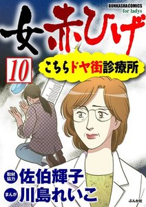 女赤ひげ こちらドヤ街診療所(分冊版) 【第10話】 電子書籍版