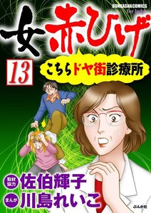 女赤ひげ こちらドヤ街診療所(分冊版) 【第13話】 電子書籍版