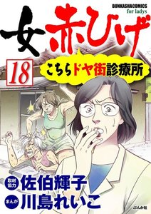 女赤ひげ こちらドヤ街診療所(分冊版) 【第18話】 電子書籍版