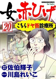 女赤ひげ こちらドヤ街診療所(分冊版) 【第20話】 電子書籍版