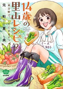 14歳の里山レシピ 東吉野で、いただきます。(分冊版) 【第2話】 電子書籍版