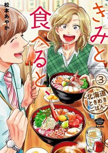 きみと食べると、~北海道ときめきごはん~(分冊版) 【第3話】 電子書籍版