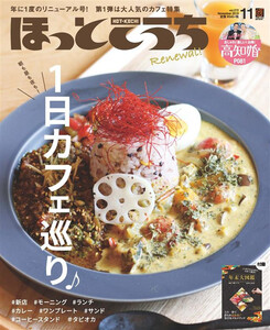 ほっとこうち 2019年11月号 電子書籍版