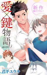 Love Jossie 愛×鍵物語